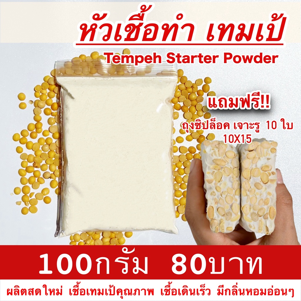 เชื้อเทมเป้ 100กรัม ฟรีถุงซิป คู่มือสอนทำ เทมเป้สด หัวเชื้อเทมเป tempeh starter powder