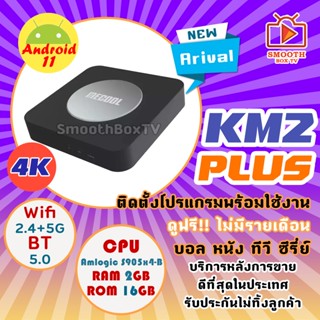 (รุ่นใหม่ล่าสุด)รุ่น  Mecool Km2 plus Android11  Netflix 4k ,Disney 4K เสียง Dolby  แอนดรอยทีวีแท้จากGoogle  ,กล่องแอนดรอย แอนดรอยทีวี กล่องดูหนัง มีใบอนุญาต