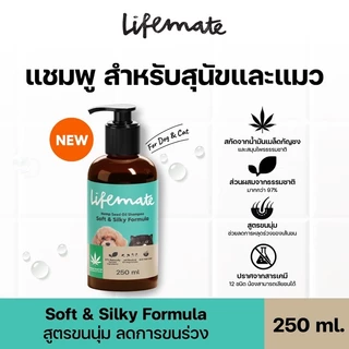 Lifemate แชมพู สูตร Sensitive Skinผิวบอบบาง แพ้ง่าย & สูตรSoft&Silky ขนนุ่ม ลดขนร่วง ขนาด 250 ml.