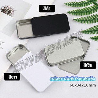 OnePlus กล่องฝาเลื่อน กล่องยาเล็ก กล่องดีบุกเลื่อน  solid balm box