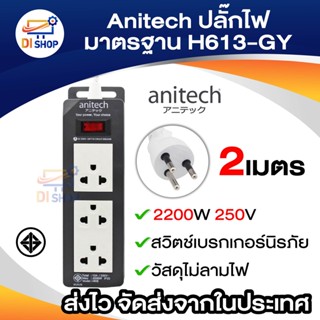 Anitech ปลั๊กไฟ มาตรฐาน มอก. H613-GY มีสวิทต์ปิด-เปิด (ไม่มีแพ็คเกจ)