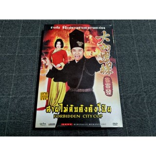 DVD ภาพยนตร์ฮ่องกงคอมเมดี้สุดฮา "Forbidden City Cop / สายไม่ลับคังคังโป๊ย" (1996)