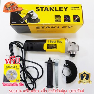 Stenley SGS104 เครื่องเจียรไฟฟ้า 1,050วัตต์ สวิทซ์ข้าง (ใบเพชร 4นิ้ว STA47402L สำหรับตัดกระเบื้อง/ปูน1ใบ)