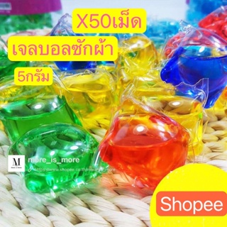 ⚡️50แม็ด=39บาท⚡️เจลบอลซักผ้า5กรัม เจลซักผ้าสูตรเข้มข้น  หมอ สอาด ปลอดภัย พร้อมส่ง