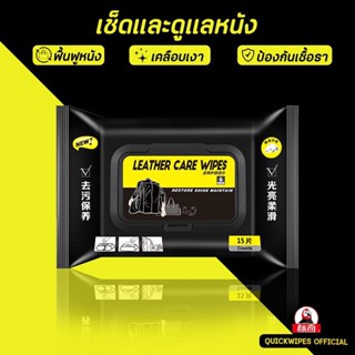 ดูแลเครื่องหนังโดยเฉพาะ 15 แผ่น เช็ดทำความสะอาดรุ่นใช้กับหนั…