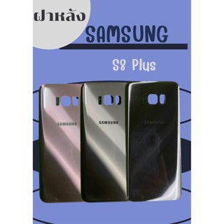 ฝาหลัง Samsung S8+ แถมฟรี !! แหวนติดมือถือ+ฝาหลัง+ปุ่มกดข้าง+แถมอีกแคปล่าติดกันรอย อะไหล่มือถือ คุณภาพดี pu mobile