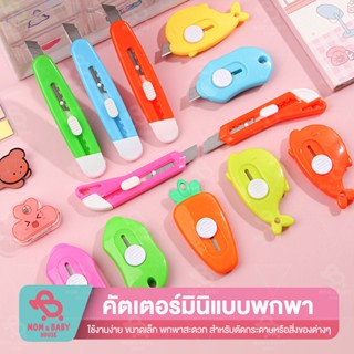 คัตเตอร์จิ๋ว สำหรับพกพา คัตเตอร์ก้อนเมฆ คัตเตอร์แครอท คัตเตอร์มินิ mini portable cutter  มีดคัตเตอร์จิ๋ว คัตเตอร์