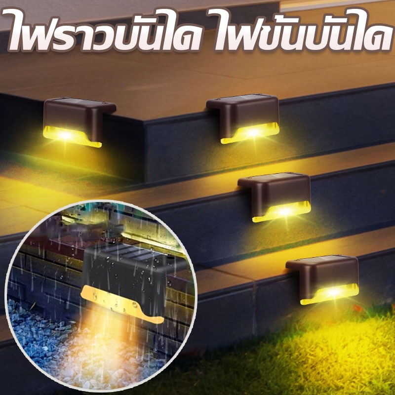 พร้อมจัดส่ง ไฟราวบันได ไฟขั้นบันได พลังแสงอาทิตย์ กันน้ำ ไฟขั้นตอน ไฟติดผนัง ระบบเซนเซอร์ ไฟสวน ใช้