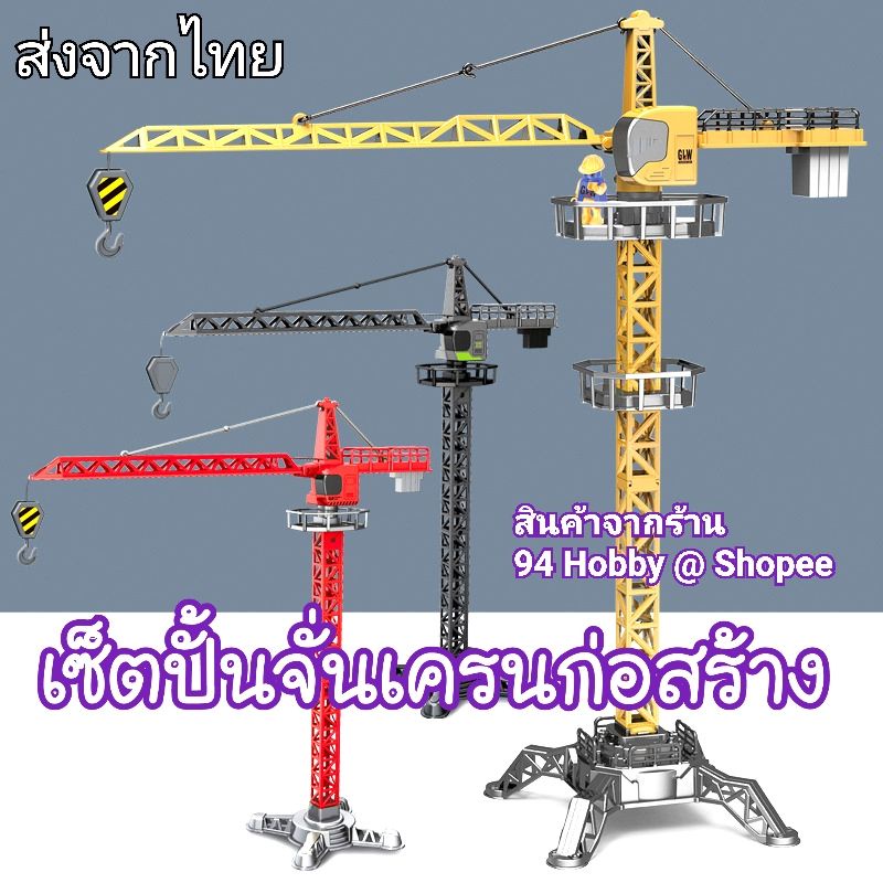 เซ็ตเครน ปั้นจั่น โลหะผสม+พลาสติก หัวตะขอ GLW ก่อสร้าง เสริมจินตนาการ ของเล่น
