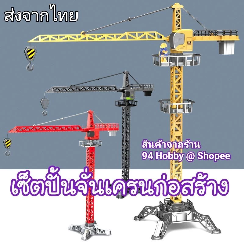 เซ็ตเครน ปั้นจั่น โลหะผสม+พลาสติก หัวตะขอ GLW ก่อสร้าง เสริมจินตนาการ ของเล่น