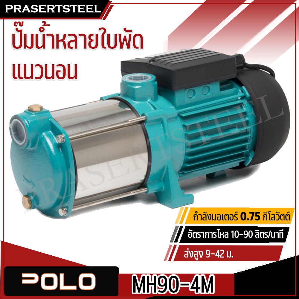 POLO MH90-4M ปั๊มน้ำหลายใบพัดแนวนอน มอเตอร์ 1 HP 0.75 KW 220 V. รับประกันสินค้า 1 ปี อัตราการไหล 10-90 ลิตร/นาที