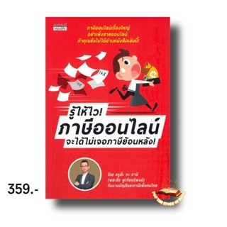 รู้ให้ไว! ภาษีออนไลน์ จะได้ไม่เจอภาษีย้อนหลัง! : พละชัย ฟูเกียรติพงษ์