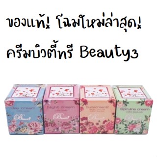 ครีมบิวตี้ทรี Beauty3 บิวตี้ทรี ครีมกันแดด SPF50 สูตร 2 UVA UVBกล่องสีเนื้อ / เดย์ครีมกล่องสีขาว บรรจุ 5g. (1 กล่อง)