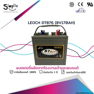 Leoch แบตเตอรี่ DT876 (8V170AH) แบตเตอรี่รถกอล์ฟ (Golf cart)