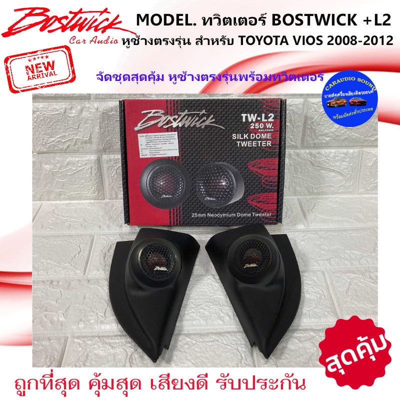 พร้อมส่ง+++หูช้างตรงรุ่น TOYOTA VIOS 2008-2012 สีดำ พร้อมเจาะใส่ ทวิตเตอร์แหลมโดม BOSTWICK-L2 เสียงดี ถูกมาก รับประกัน