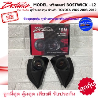 พร้อมส่ง+++หูช้างตรงรุ่น TOYOTA VIOS 2008-2012 สีดำ พร้อมเจาะใส่ ทวิตเตอร์แหลมโดม BOSTWICK-L2 เสียงดี ถูกมาก รับประกัน