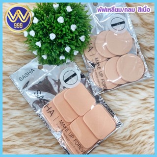 พัฟแต่งหน้า เหลี่ยม/กลม สีเนื้อ 6ชิ้น