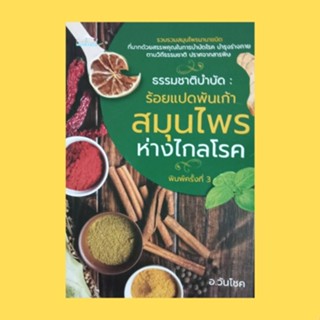 หนังสือสุขภาพ ธรรมชาติบำบัด ร้อยแปดพันเก้าสมุนไพรห่างไกลโรค : กรรณิการ์ กระดังงาไทย กระเจี๊ยบแดง กระชาย