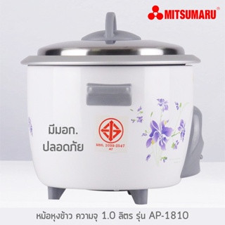 หม้อหุงข้าว 1.0 ลิตร มิตซูมารู รุ่น AP-1810 MITSUMARU(คละลาย)