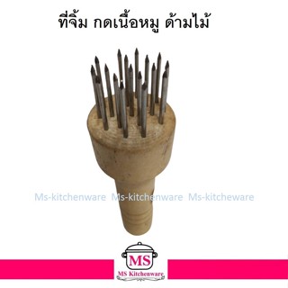 M-Well ที่จิ้มหนังหมู 4.8 x 17.5 ซม. KCT956 ที่ทำหมูกรอบ