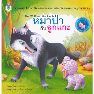 Bundanjai (หนังสือเด็ก) หมาป่ากับลูกแกะ : The Wolf and the Lamb