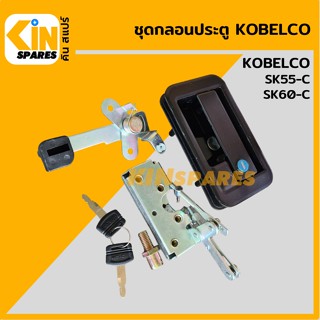 ชุดกลอนประตู โกเบ KOBELCO SK55-C/60-C อะไหล่รถขุด แมคโคร แบคโฮ