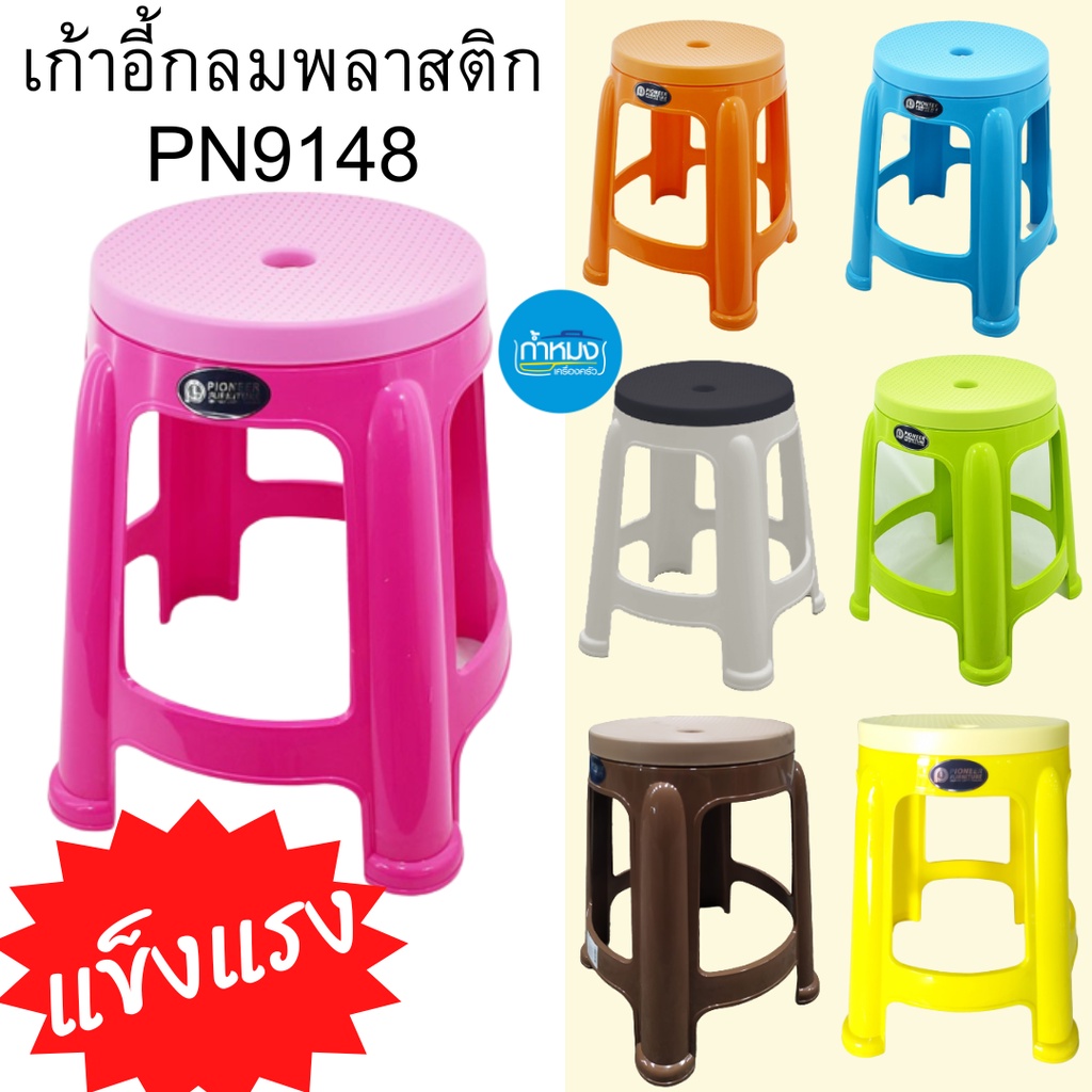 PN9148 เก้าอี้พลาสติกเกรด A ทรงกลม สีสดใส แข็งแรงทนทาน (**ราคาต่อใบ)