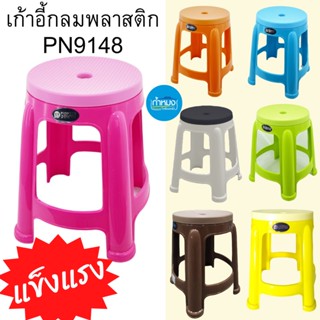 PN9148 เก้าอี้พลาสติกเกรด A ทรงกลม สีสดใส แข็งแรงทนทาน (**ราคาต่อใบ)