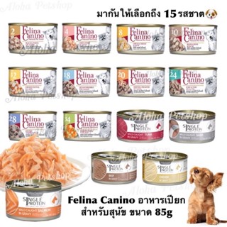 โฉมใหม่แล้วนะคะ! ดูในตัวเลือก❤️Felian canino ของสุนัข โฮงๆ มากันเป็นชิ้นๆเบย❤️Felina Canino อาหารสุนัข 85g