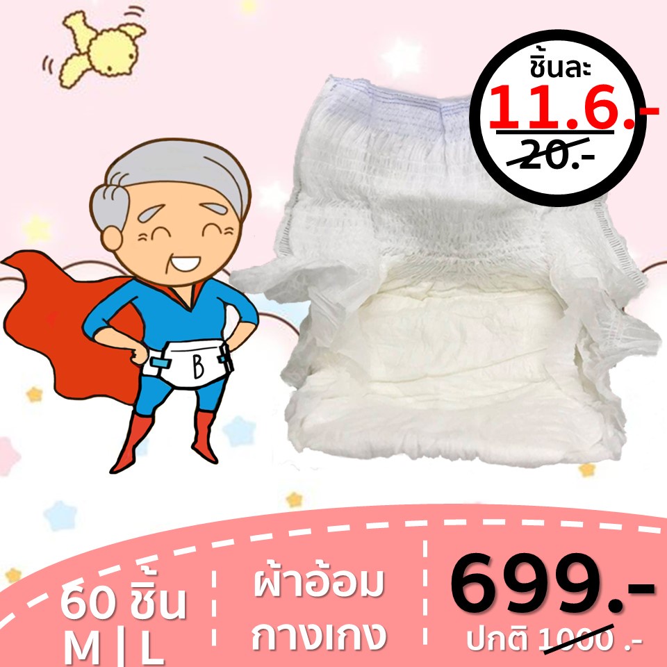 ผ้าอ้อมผู้ใหญ่แบบกางเกง 60 ชิ้น