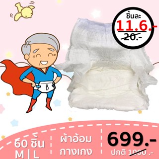 ผ้าอ้อมผู้ใหญ่แบบกางเกง 60 ชิ้น