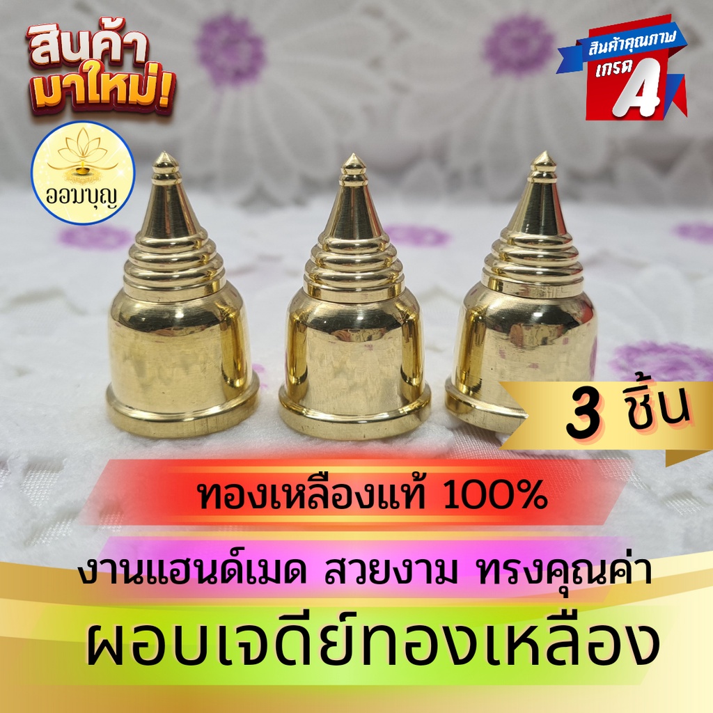 ผอบทองเหลือง ผอบใส่พระธาตุ ทรงเจดีย์ ทองเหลืองแท้ 100 % (3 ชิ้น) ขนาด 2 CM. สำหรับบรรจุพระธาตุ พระบร