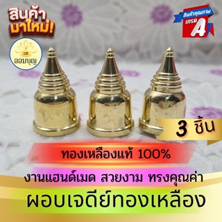 ผอบทองเหลือง ผอบใส่พระธาตุ ทรงเจดีย์ ทองเหลืองแท้ 100 % (3 ชิ้น) ขนาด 2 CM. สำหรับบรรจุพระธาตุ พระบรมสารีริกธาตุ