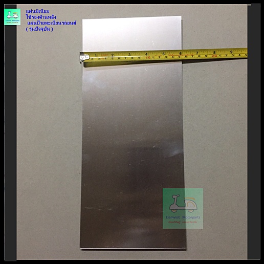 แผ่นมิเนียม - ใช้รองด้านหลัง ป้ายทะเบียนรถมเตอร์ไซค์ รุ่นเก่า / รุ่นใหม่ / แผ่นมิเนียม - ใช้รองด้านหลังป้ายทะเบียนรถยนต์ - รูปที่ 4