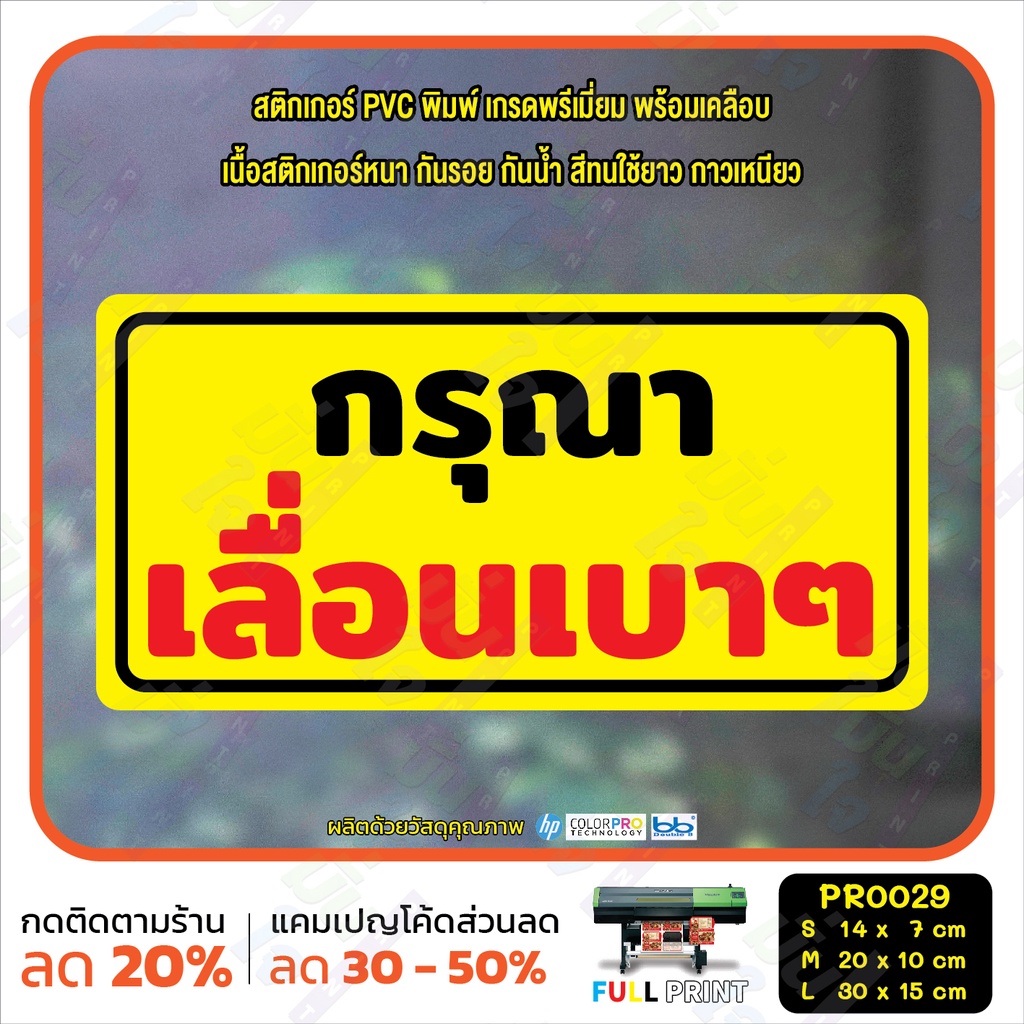สติ๊กเกอร์ PVC พิมพ์ ห้ามสูบ ห้ามสัตว์เลี้ยงเข้า กรุณา ปิดเบาๆ เลื่อนเบาๆ กันน้ำ ทนแดด เคลือบกันรอย (PR0029) สติกเกอร์ - รูปที่ 6