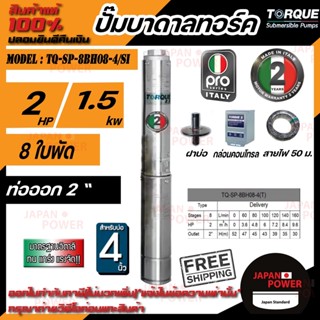 TORQUE (PRO2) ปั๊มบาดาล 2HP 2นิ้ว 8ใบพัด 220v ( รุ่นใหม่มาแรง ! ) มีกล่องคอนโทรล ครบชุด