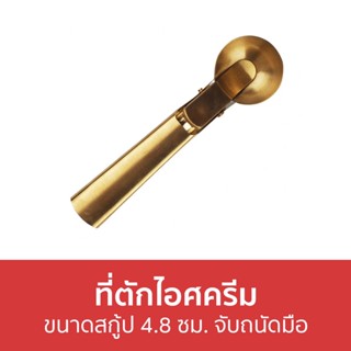 ที่ตักไอศครีม ขนาดสกู้ป 4.8 ซม. จับถนัดมือ - ที่ตักไอศกรีม ที่ตักไอติม สกู๊ปตักไอศกรีม ช้อนตักไอศครีม ตักไอติม