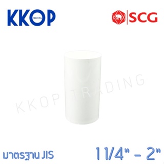 ข้อต่อตรง PVC พีวีซี สีขาว SCG เอสซีจี มาตรฐาน JIS ขนาด 1 1/4" - 2"