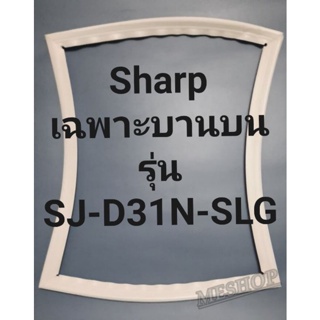 ขอบยางตู้เย็น Sharp เฉพาะบานบนรุ่นSJ-D31N-SLGชาร์ป