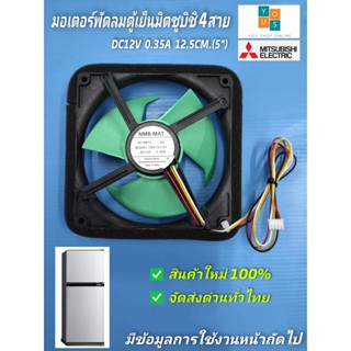 มอเตอร์พัดลมตู้เย็นมิตซูบิชิ ตัวใหญ่ 12V 4สาย พัดลมช่องฟรีชตู้เย็น Mitsubishi 12V 4สาย 5นิ้ว NMB-MAT FBA12J12V 0.35A