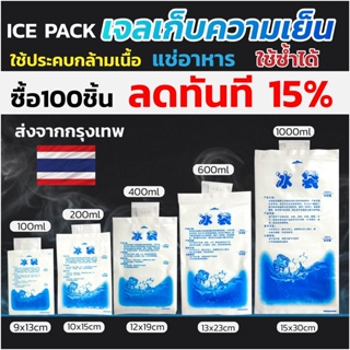 Ice Pack เจลเก็บความเย็น เจลเย็น น้ำแข็งเทียม ประคบเย็น  เจลประคบเย็น ส่งทันทีจากกรุงเทพ ครบทุกไซส์!! ราคาถูกที่สุด