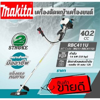 MAKITA RBC-411U ตัดหญ้าสะพายหลัง (ก้านใหม่) ของแท้100%