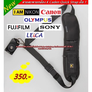 K Caden Quick Strap สายสะพายกล้อง สายคล้องไหล่กล้อง สายคล้องกล้องแบบผ่อนแรง พร้อมแผ่นเพลท มือ 1