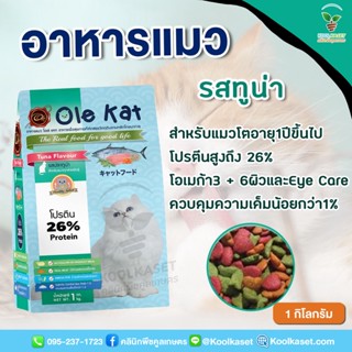 อาหารแมว Ole Kat โอเล่แคท 3 กิโลกรัม รสซีฟู้ด รสทูน่า รสแซลมอน ชนิดเม็ด สูตรพรีเมี่ยม หอม อร่อย คูลเกษตร KF8