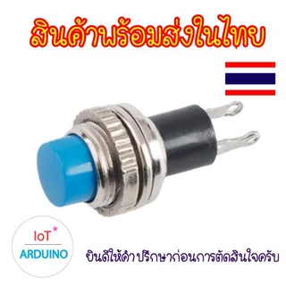DS314 / DS316 ปุ่ม สวิทช์ Mini DS-314 DS316 กดติด-ปล่อยดับ 2 ขา ขนาด 10mm แถมฟรี น๊อตและแหวน ติดตั้ง สินค้าพร้อมส่ง!!!