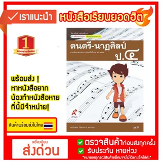 สื่อฯ แม่บทมาตรฐาน รายวิชาพื้นฐาน ดนตรี - นาฏศิลป์ ป.4 อจท.
