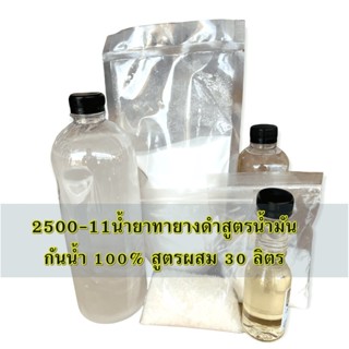 2811/20L.DIY.น้ำยาทางยางดำสูตรน้ำมันกันน้ำ 100% (ออยล์) สูตรผสม 20 ลิตรกันน้ำ ติดทนนาน 2-4 สัปดาห์