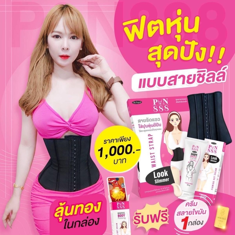 สายรัดเอว888 P&N 888 ไม่พับ ไม่ม้วนตัว