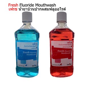 Fresh Fluoride Mouthwash 500 ml. - เฟรช นำยาบ้วนปากผสมฟลูออไรด์ 500 มล. M-Dent (คณะทันตแพทยศาสตร์)