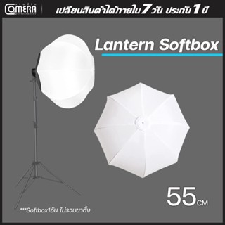 CameraStudio โคมไฟ LANTERN SOFTBOX ขนาด55cm ทำให้เหมือนแสงธรรมชาติ รองรับหลอดไฟE27ได้